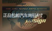 正品包邮汽车喇叭4寸 5寸6.5寸同轴喇叭 车载音响喇叭 套装喇叭