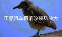 正品汽车音响改装功放大功率4路车载功放 HIFI音质四声道618功放
