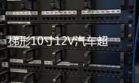 梯形10寸12V汽车超重低音箱改装车载有源低音炮蓝牙功放喇叭音响