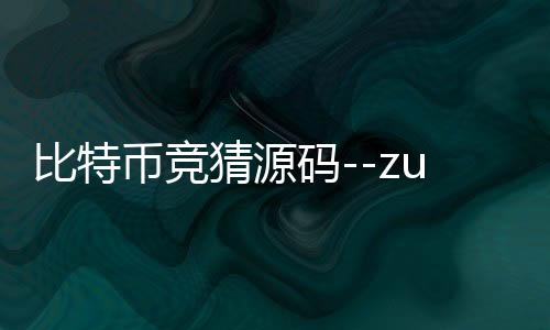 比特币竞猜源码--zunyueyuanma.com
