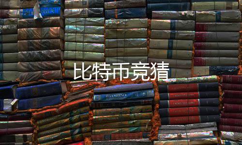 比特币竞猜-网狐源码-zunyueyuanma.com
