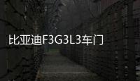 比亚迪F3G3L3车门喇叭前门音响速锐M6 宋 E5 后门改装喇叭扬声器