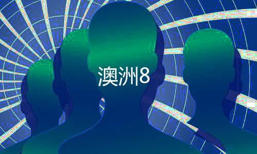 澳洲8-KGames-zunyueyuanma.com