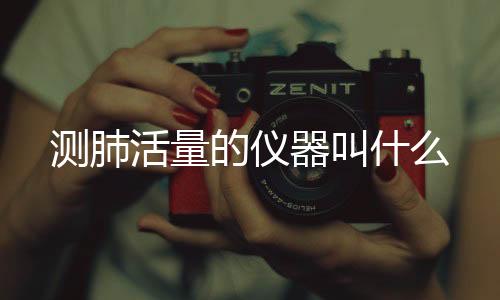 抢单系统-测肺活量的仪器叫什么-zunyueyuanma.com