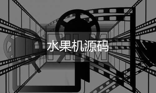 水果机源码-糖果派对源码-zunyueyuanma.com