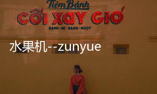 水果机--zunyueyuanma.com