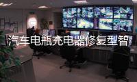 汽车电瓶充电器修复型智能12v24v大功率充电机水万全自动小车通用