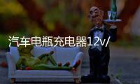 汽车电瓶充电器12v/24v伏纯铜大功率全自动蓄电池通用型充电机