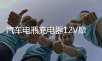 汽车电瓶充电器12V摩托车铅酸蓄电池12伏智能全自动通用型充电机