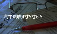 汽车喇叭4寸5寸6.5寸同轴全频高中重低音炮车载音响无损改装套装