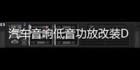 汽车音响低音功放改装D类大功率发烧级主推双音圈低音炮超重低音