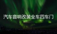 汽车音响改装全车四车门套装喇叭6.5寸同轴全频高中低音带分频器