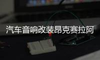 汽车音响改装昂克赛拉阿特兹Atenza前门马自达CX5 CX4喇叭垫圈