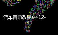汽车音响改装a柱12-19新轩逸高音支架19款21款经典轩逸高音喇叭罩