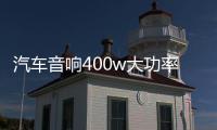 汽车音响400w大功率D类数字型纯低音重低音无源低音炮功放板12V