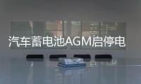 汽车蓄电池AGM启停电瓶充电器12v24v大功率智能脉冲修复纯铜万能