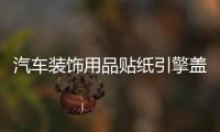 汽车装饰用品贴纸引擎盖贴花车头盖  WRC贴纸刮痕机盖贴改装拉花