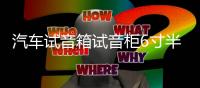 汽车试音箱试音柜6寸半空箱6.5寸汽车空箱体汽车无源箱汽测试音箱
