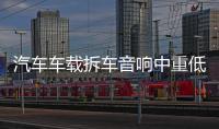 汽车车载拆车音响中重低音6.5寸车门喇叭适用于朗逸骐达标致改装
