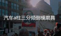 汽车a柱三分频倒模磨具音响改装3.5寸喇叭罩3寸支架中高音喇叭座