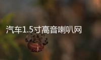 汽车1.5寸高音喇叭网罩中音8寸10寸12寸护罩喇叭装饰铝合金外饰盖