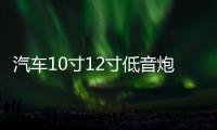 汽车10寸12寸低音炮空箱体无源低音炮箱体车载音响空箱体喇叭木箱