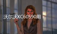 沃尔沃XC60S90用品改装内饰专用装饰配件迎宾踏板后备箱护板改装