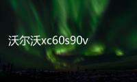 沃尔沃xc60s90v90cc三色中网装饰条中网卡扣亮条改装专用装饰配件