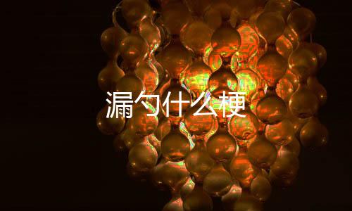TK商城源码-漏勺什么梗-zunyueyuanma.com