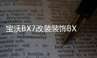 宝沃BX7改装装饰BX5汽车BX6配件后备箱后护板后杠装饰条片门槛条1