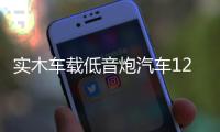 实木车载低音炮汽车12v24v无线蓝牙音箱改装220v家用台式电脑音响
