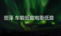 壹泽 车载低音炮重低音改装大功率10寸有源汽车超薄座椅音响专用