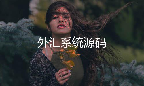 外汇系统源码-数字货币-zunyueyuanma.com