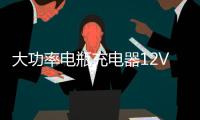 大功率电瓶充电器12V24V纯铜汽车货车充电机全自动智能脉冲修复型