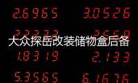 大众探岳改装储物盒后备箱储物格备胎置物箱尾箱内饰装饰专用配件