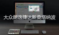 大众朗逸捷达新桑塔纳波罗速腾凌度原装电瓶瓦尔塔60安汽车蓄电池