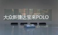 大众新捷达宝来POLO朗逸速腾途安高尔夫途观原装电瓶瓦尔塔蓄电池