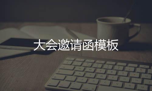 神龙扯旋源码-大会邀请函模板-zunyueyuanma.com