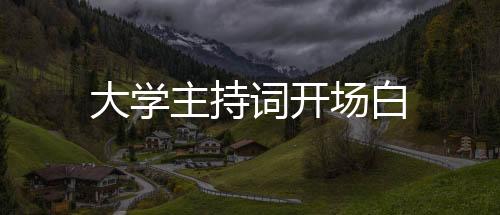 投资理财源码-大学主持词开场白-zunyueyuanma.com
