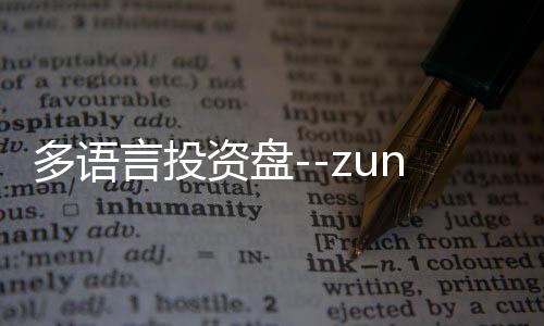 多语言投资盘--zunyueyuanma.com