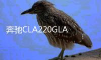 奔驰CLA220GLA220/GLK260原装自动启停汽车电瓶瓦尔塔AGM80蓄电池