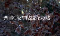 奔驰C级车贴拉花彩贴 反光镜后视镜装饰改装贴纸S级 C63 GLC C200