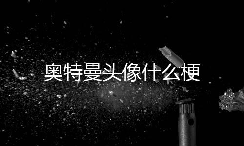 金币场源码-奥特曼头像什么梗-zunyueyuanma.com