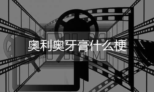 tiktok商城源码-奥利奥牙膏什么梗-zunyueyuanma.com