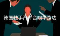 德国鼓手汽车音响单路功放D类数字双音圈低音炮大功率功放机1800W