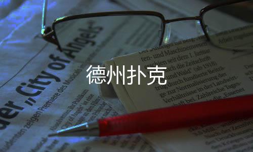 德州扑克-麻将胡了2源码-zunyueyuanma.com