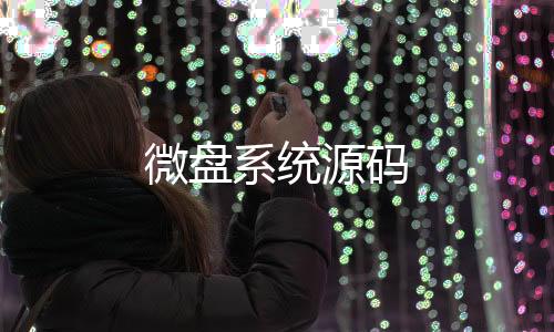 微盘系统源码-澳门六合-zunyueyuanma.com