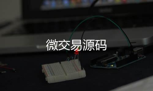 微交易源码-足球竟彩源码-zunyueyuanma.com