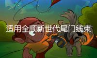 适用全顺新世代尾门线束右后门线全顺新世代V348左后门线线束配件