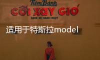 适用于特斯拉model3密封条全车隔音条车门防水天窗防尘条改装配件